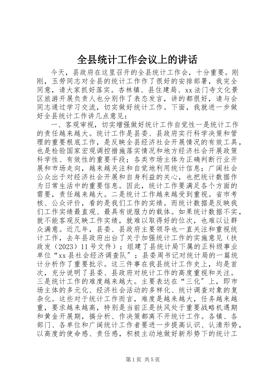 2023年全县统计工作会议上的致辞.docx_第1页