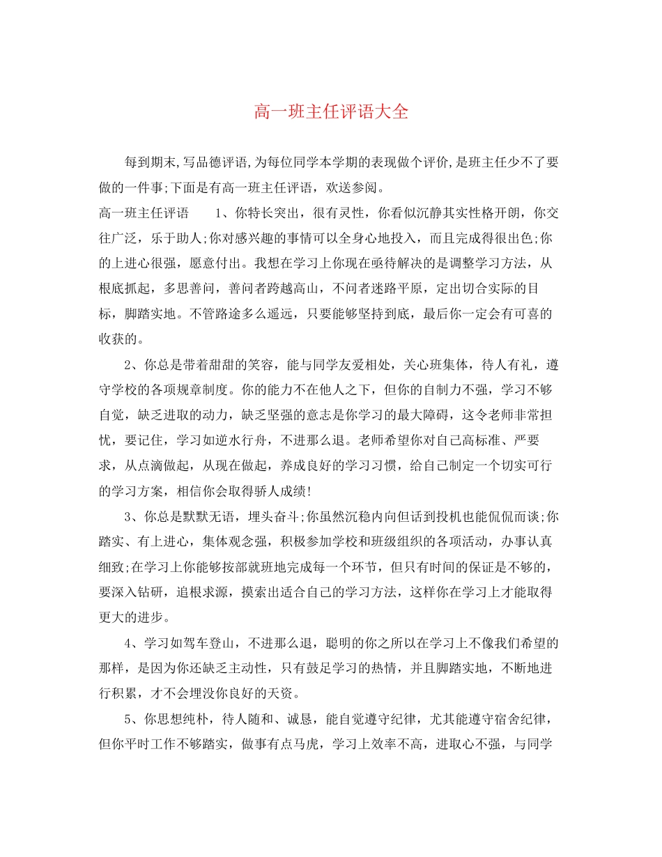 2023年高一班主任评语大全.docx_第1页