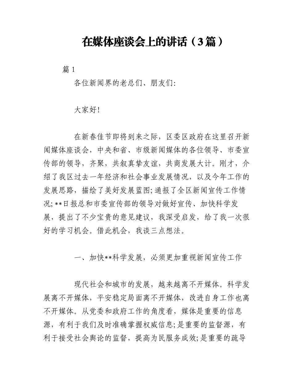 （3篇）在媒体座谈会上的讲话.docx_第1页