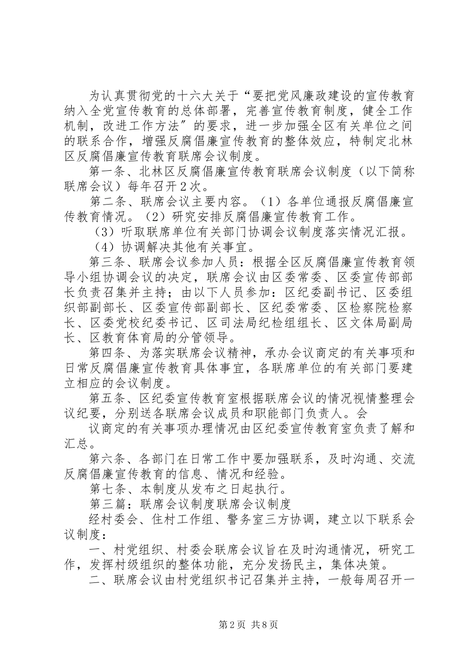 2023年未成年人教育联席会议制度.docx_第2页