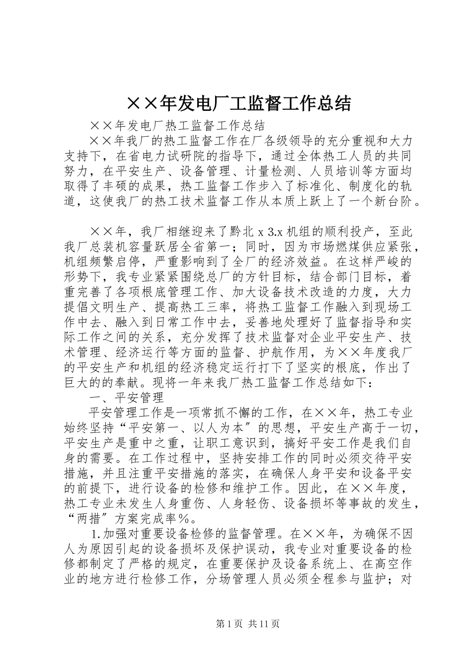 2023年发电厂工监督工作总结新编.docx_第1页