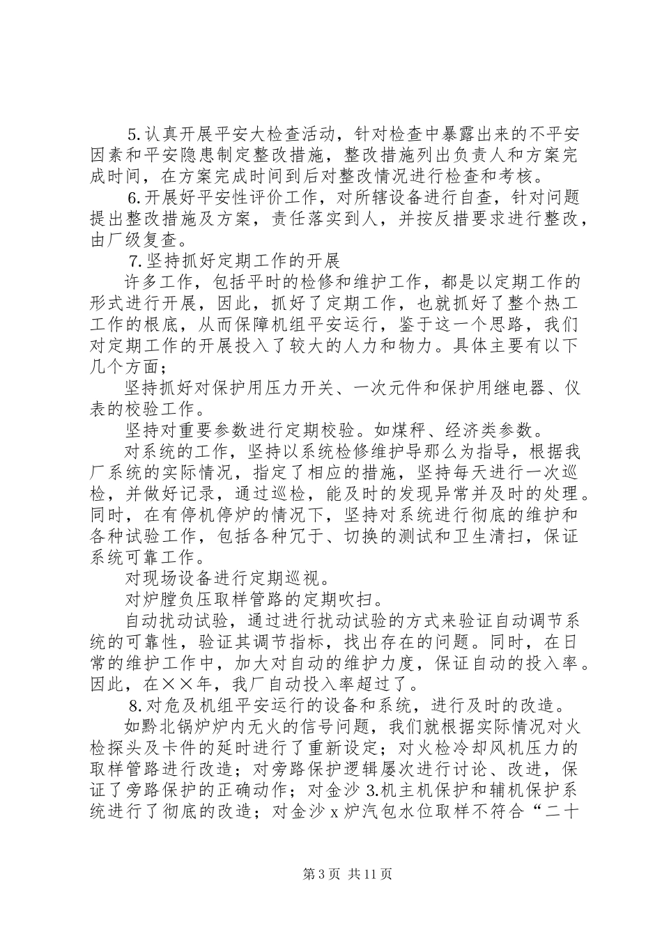 2023年发电厂工监督工作总结新编.docx_第3页