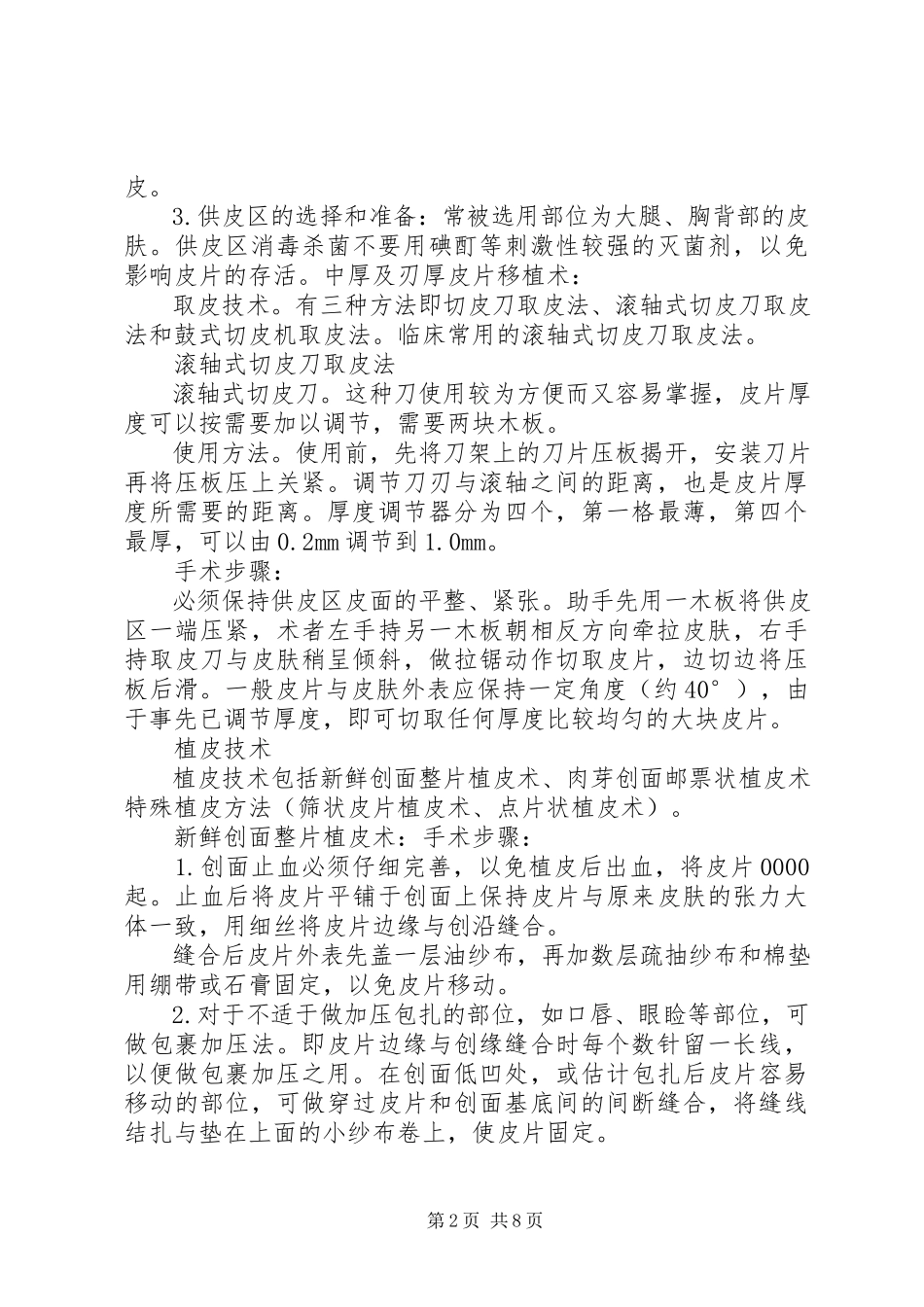 2023年皮肤组织解剖及皮瓣分类.docx_第2页