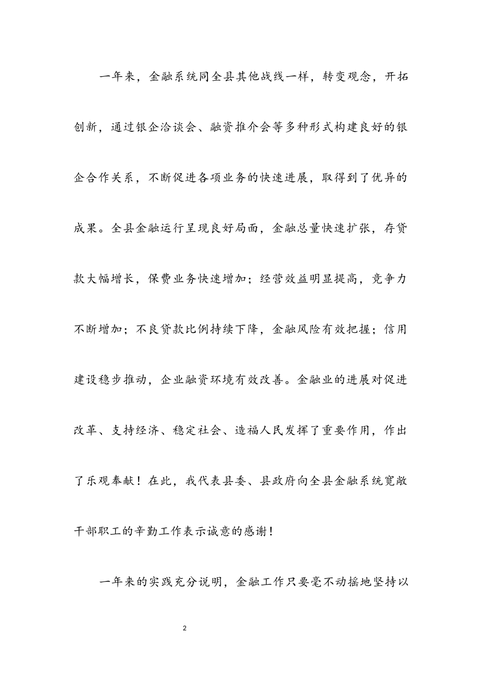 2023年在全县金融系统春节团拜会上的讲话.docx_第2页