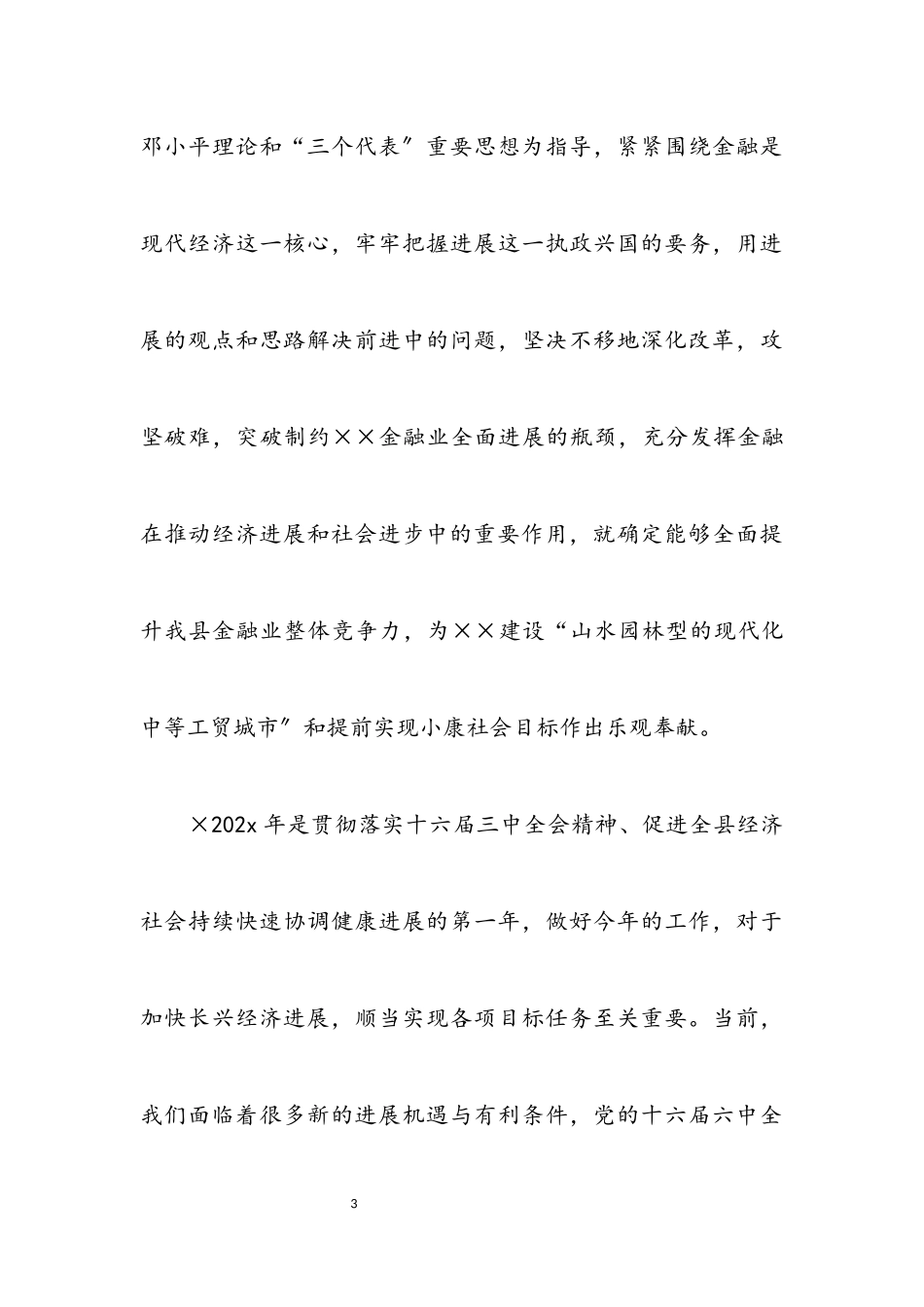 2023年在全县金融系统春节团拜会上的讲话.docx_第3页