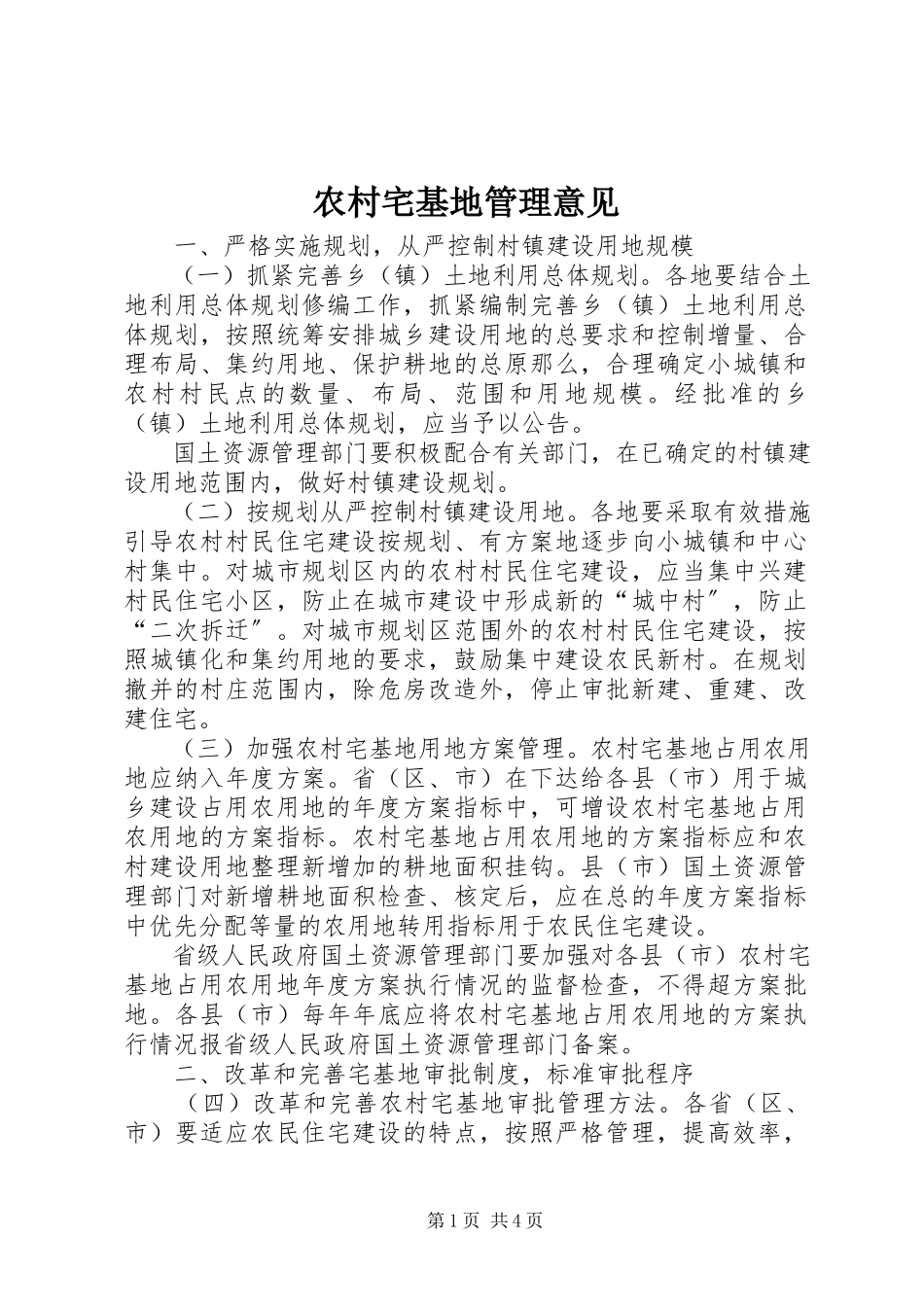 2023年农村宅基地管理意见.docx_第1页