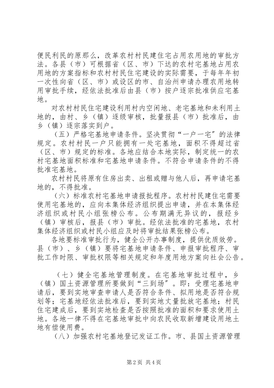 2023年农村宅基地管理意见.docx_第2页