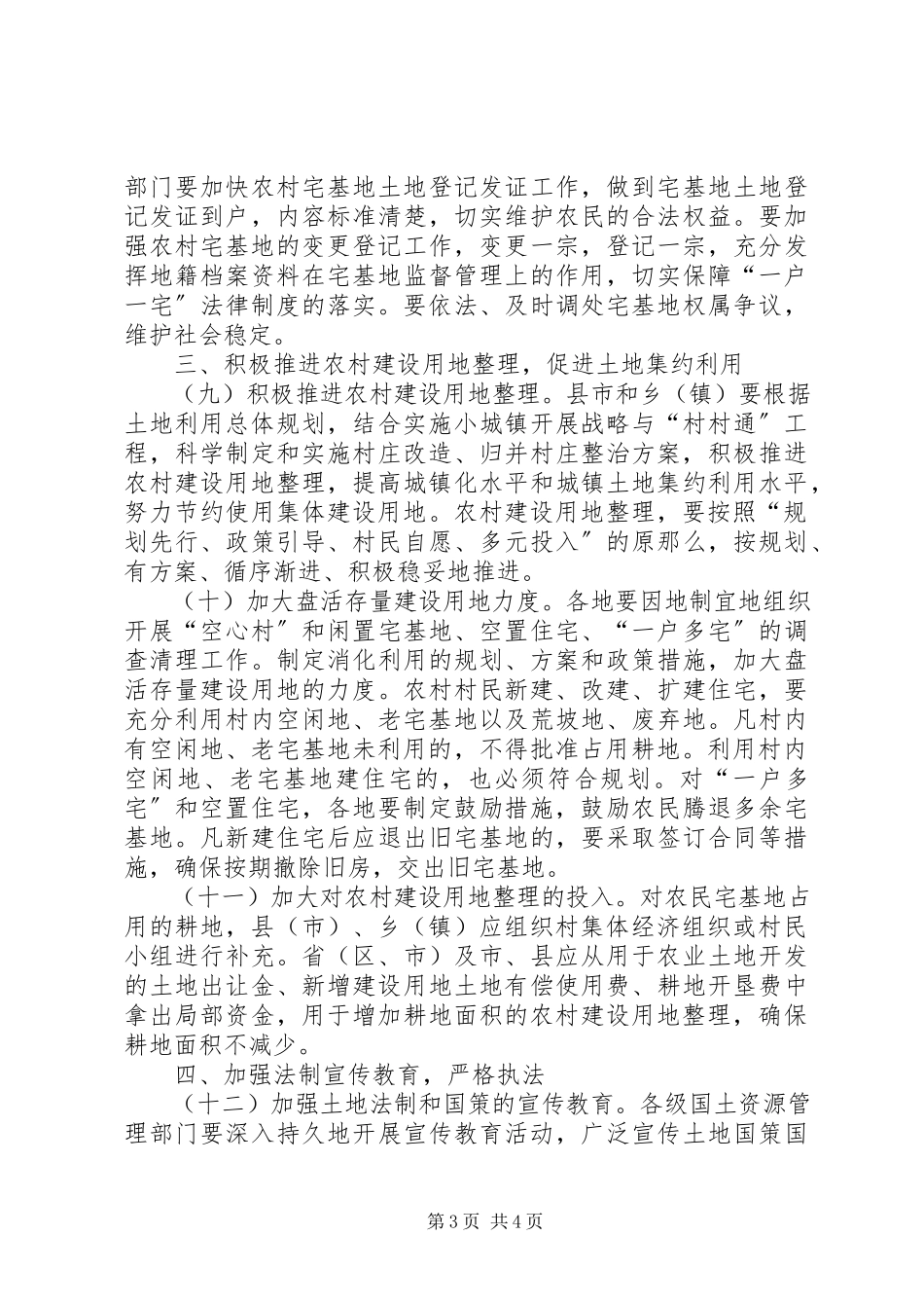 2023年农村宅基地管理意见.docx_第3页