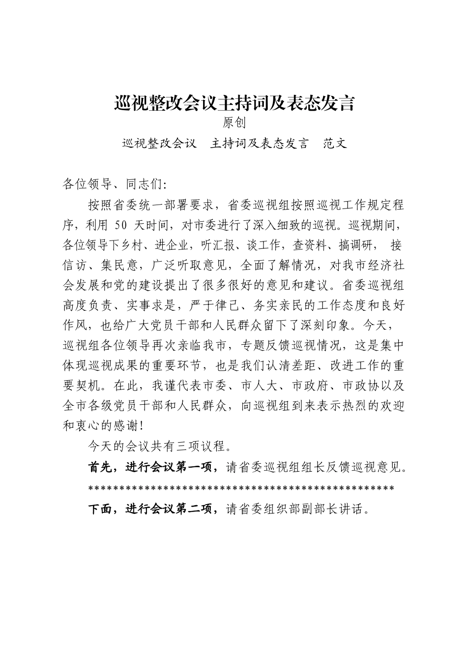 （3篇）巡视整改主持词及表态发言 组织落实报告 整改进展情况报告.docx_第2页