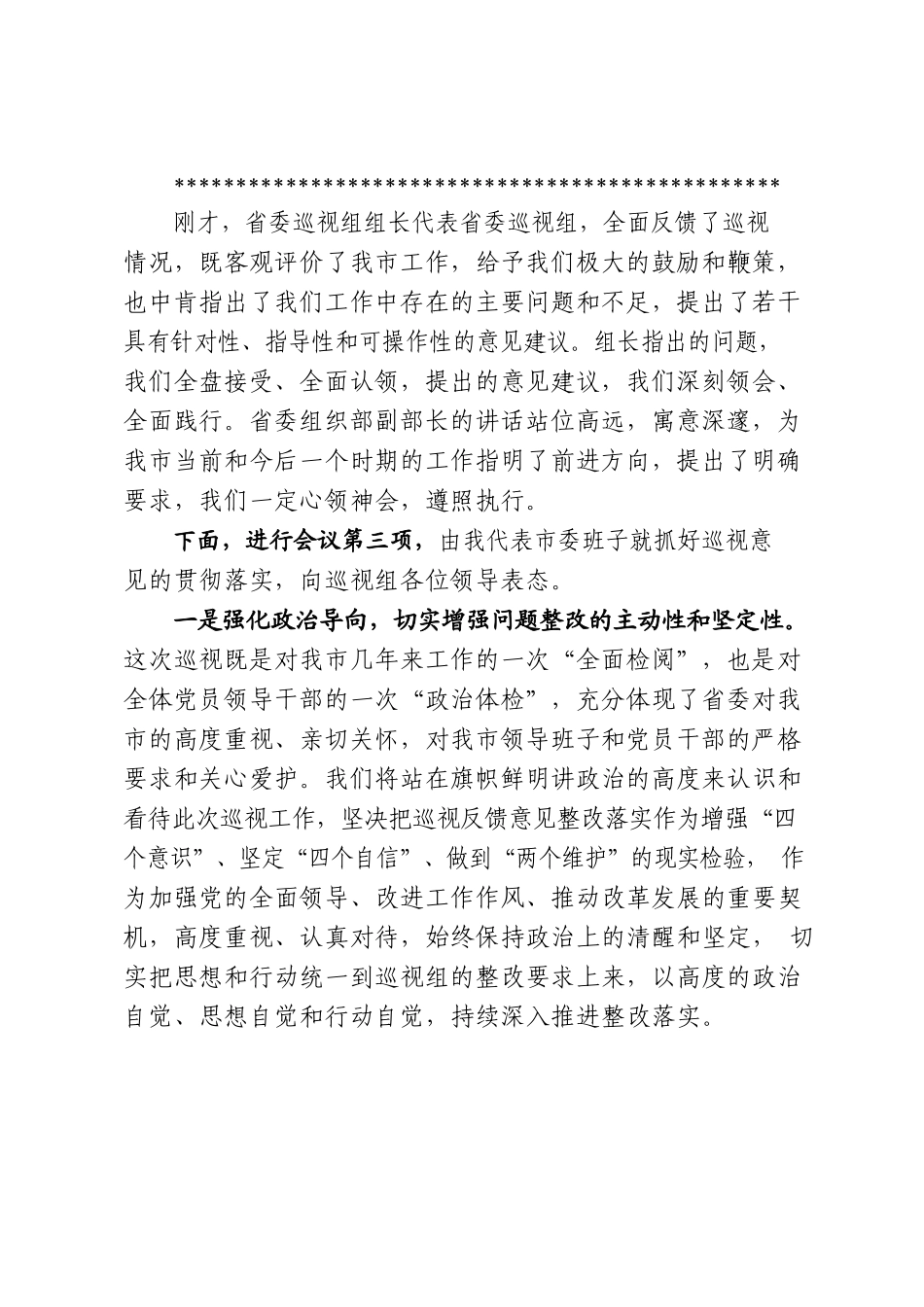（3篇）巡视整改主持词及表态发言 组织落实报告 整改进展情况报告.docx_第3页