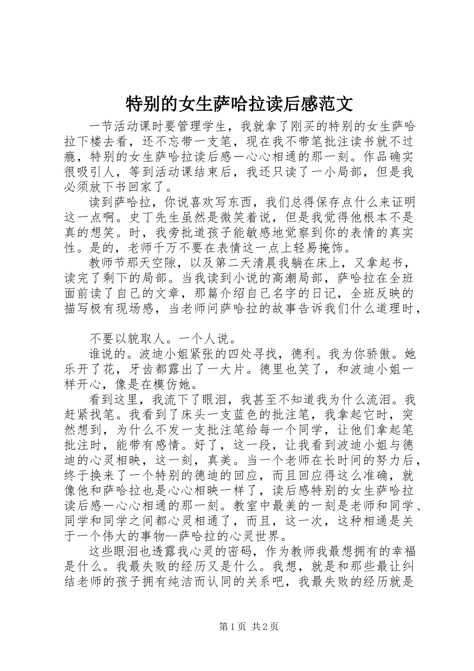 2023年《特别的女生萨哈拉》读后感范文.docx_第1页