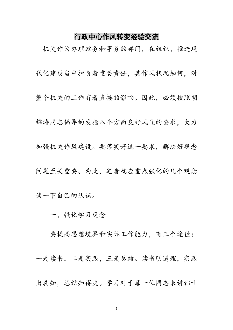2023年行政中心作风转变经验交流范文.doc_第1页