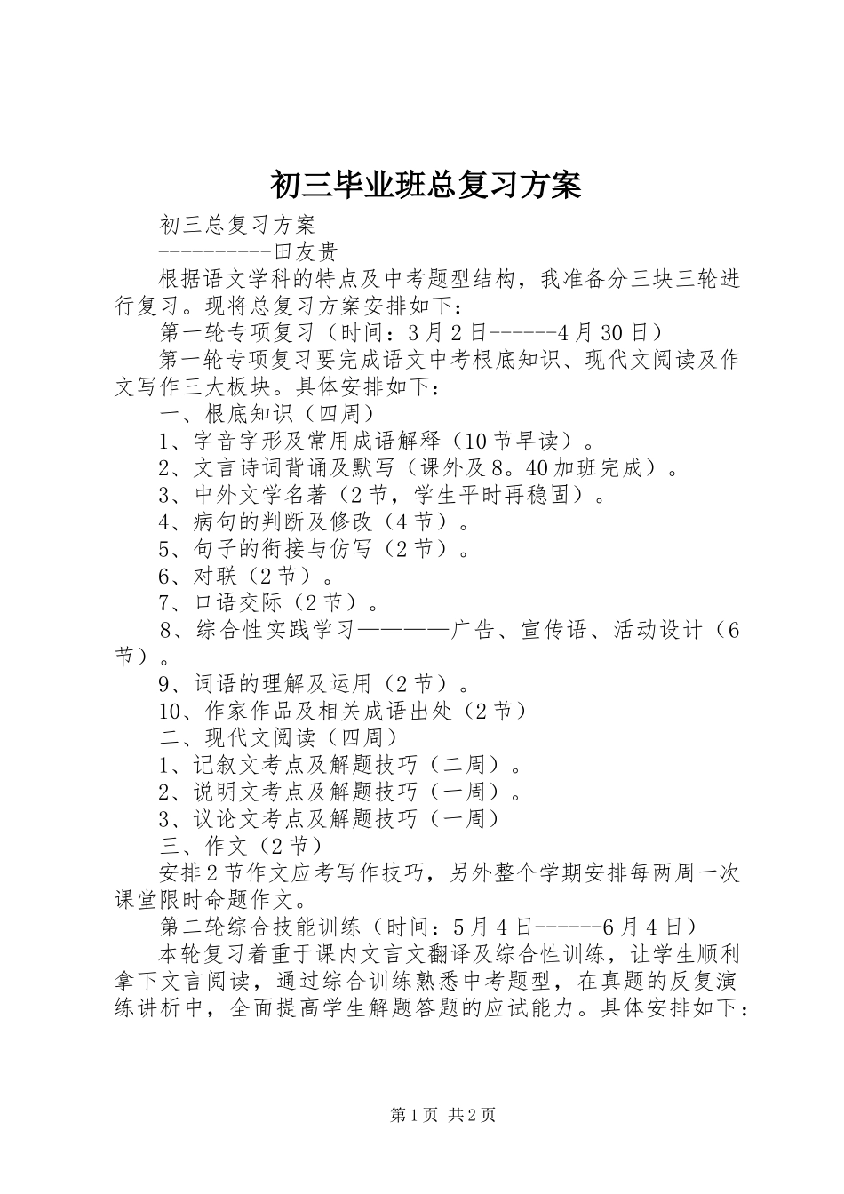 2023年《初三毕业班总复习计划》.docx_第1页