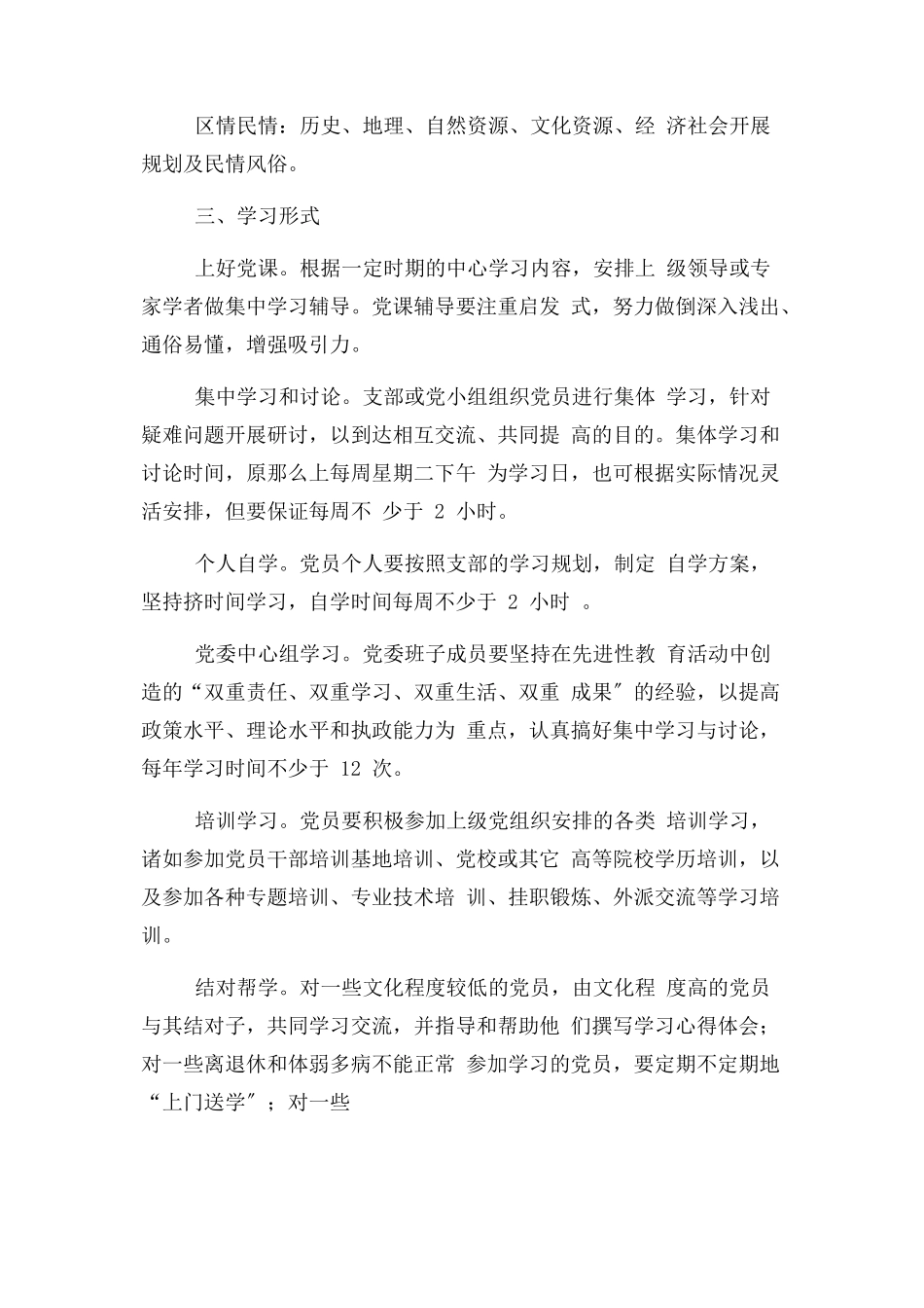 2023年党员经常性学习教育制度.docx_第3页