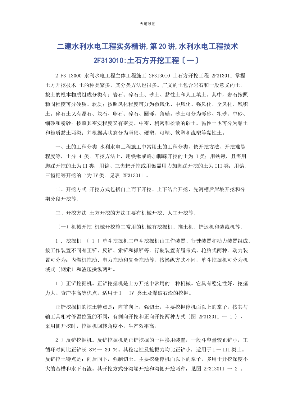 2023年二建水利水电工程实务精讲第讲水利水电工程技术2F313010土石方开挖工程.docx_第1页