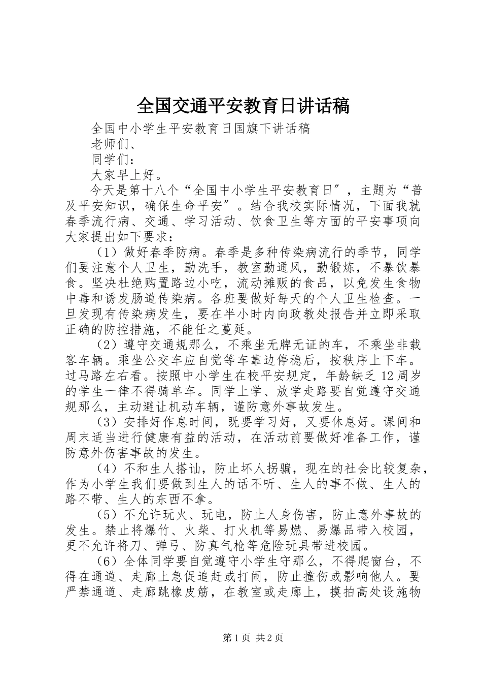 2023年全国交通安全教育日致辞稿.docx_第1页