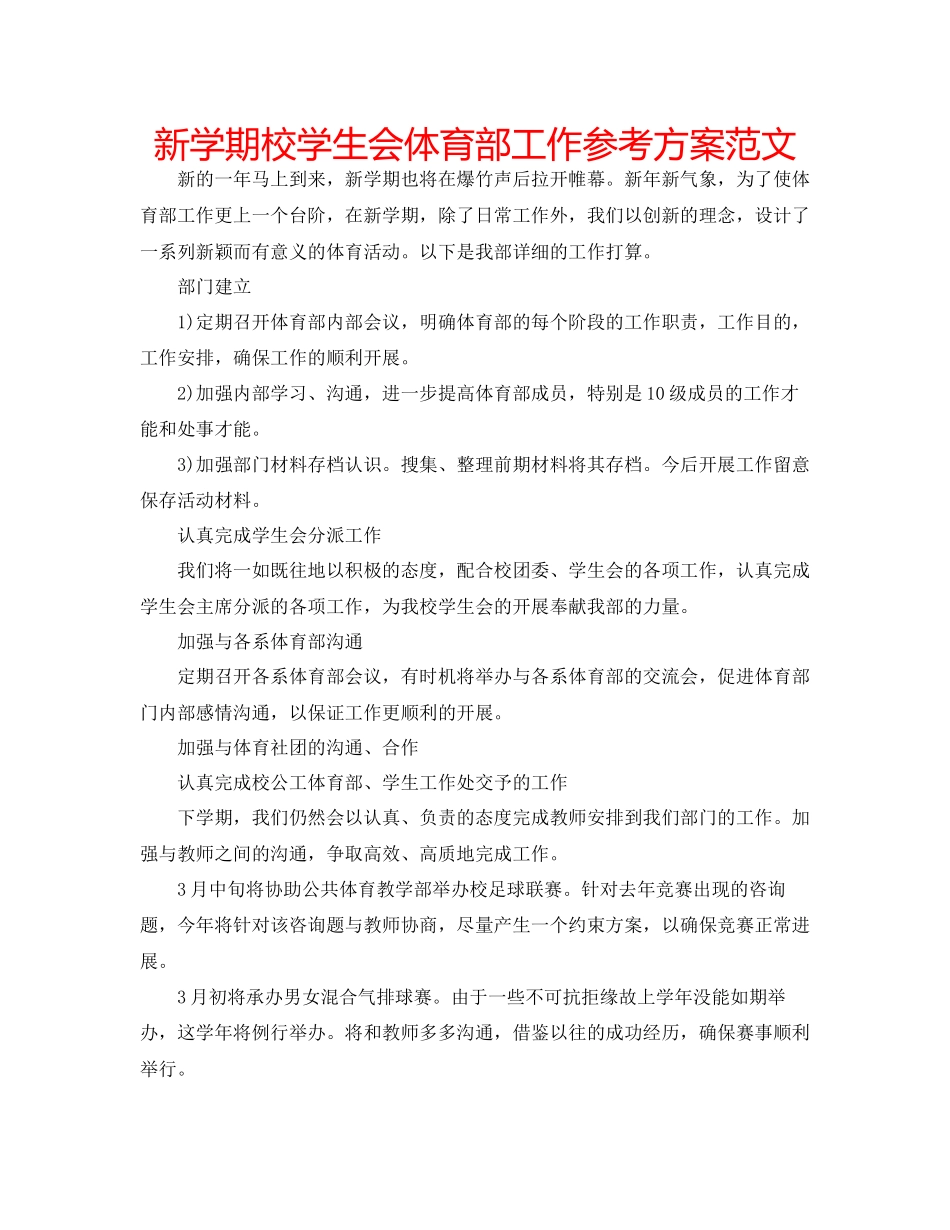 2023年新学期校学生会体育部工作计划范文.docx_第1页