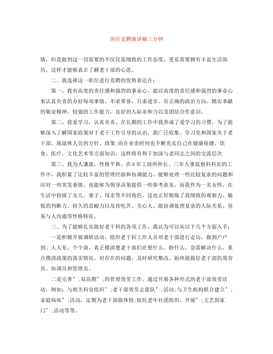 2023年精选岗位竞聘演讲稿三分钟.docx_第1页