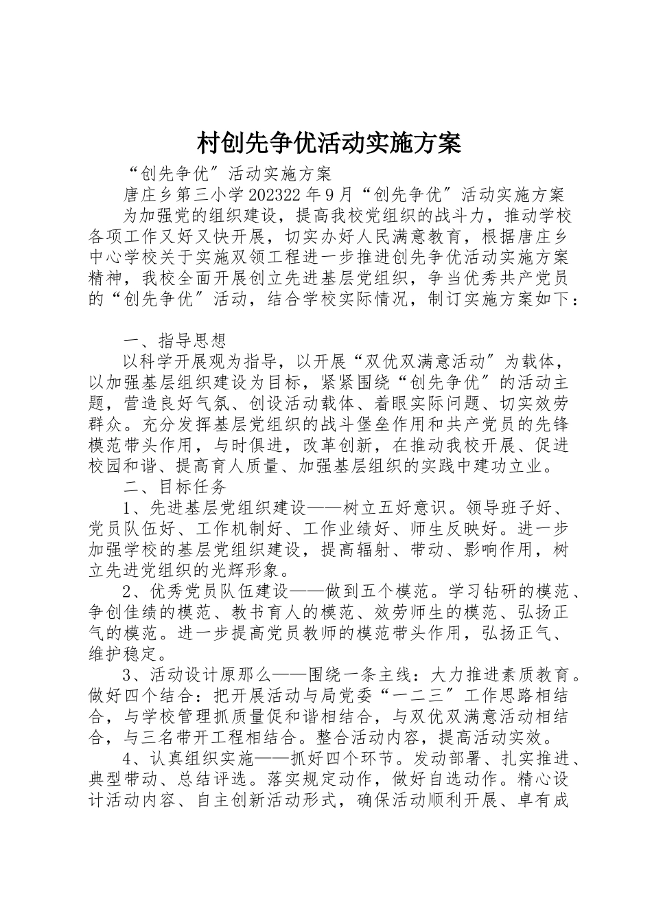 2023年村创先争优活动实施方案新编.docx_第1页