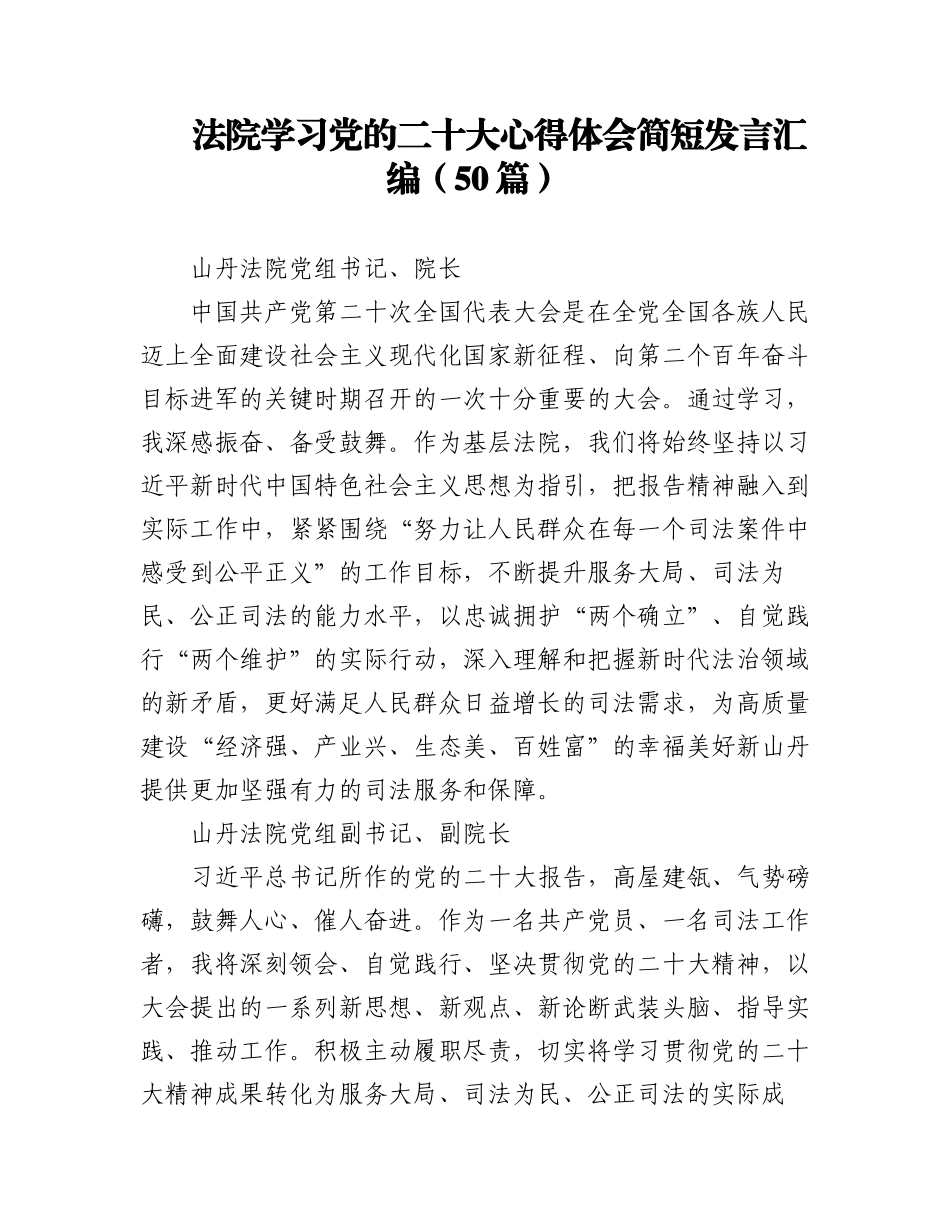 （50篇）法院学习党的二十大心得体会简短发言汇编.docx_第1页