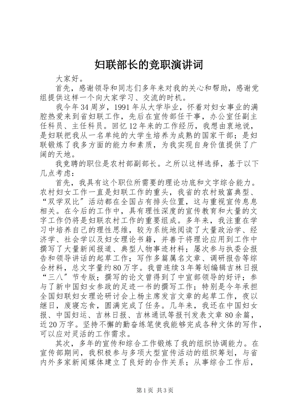2023年妇联部长的竞职演讲词.docx_第1页