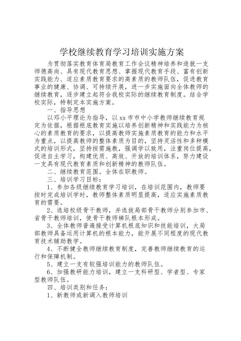 2023年学校继续教育学习培训实施方案.doc_第1页