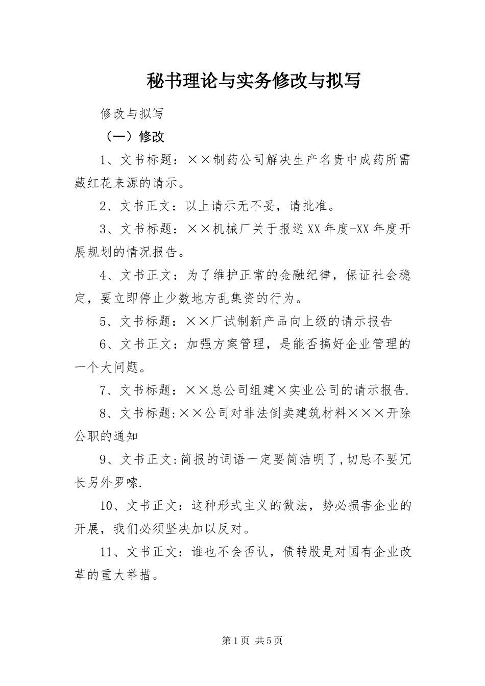 2023年《秘书理论与实务》修改与拟写.docx_第1页