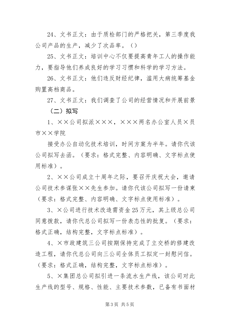 2023年《秘书理论与实务》修改与拟写.docx_第3页