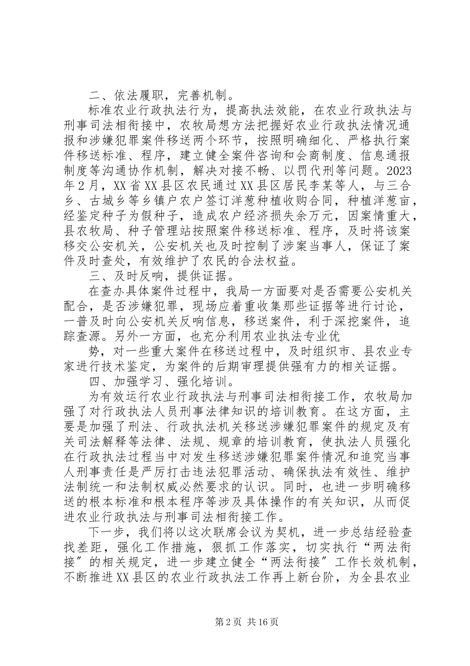 2023年在全县行政执法与刑事司法衔接联席会议上的讲话.docx_第2页