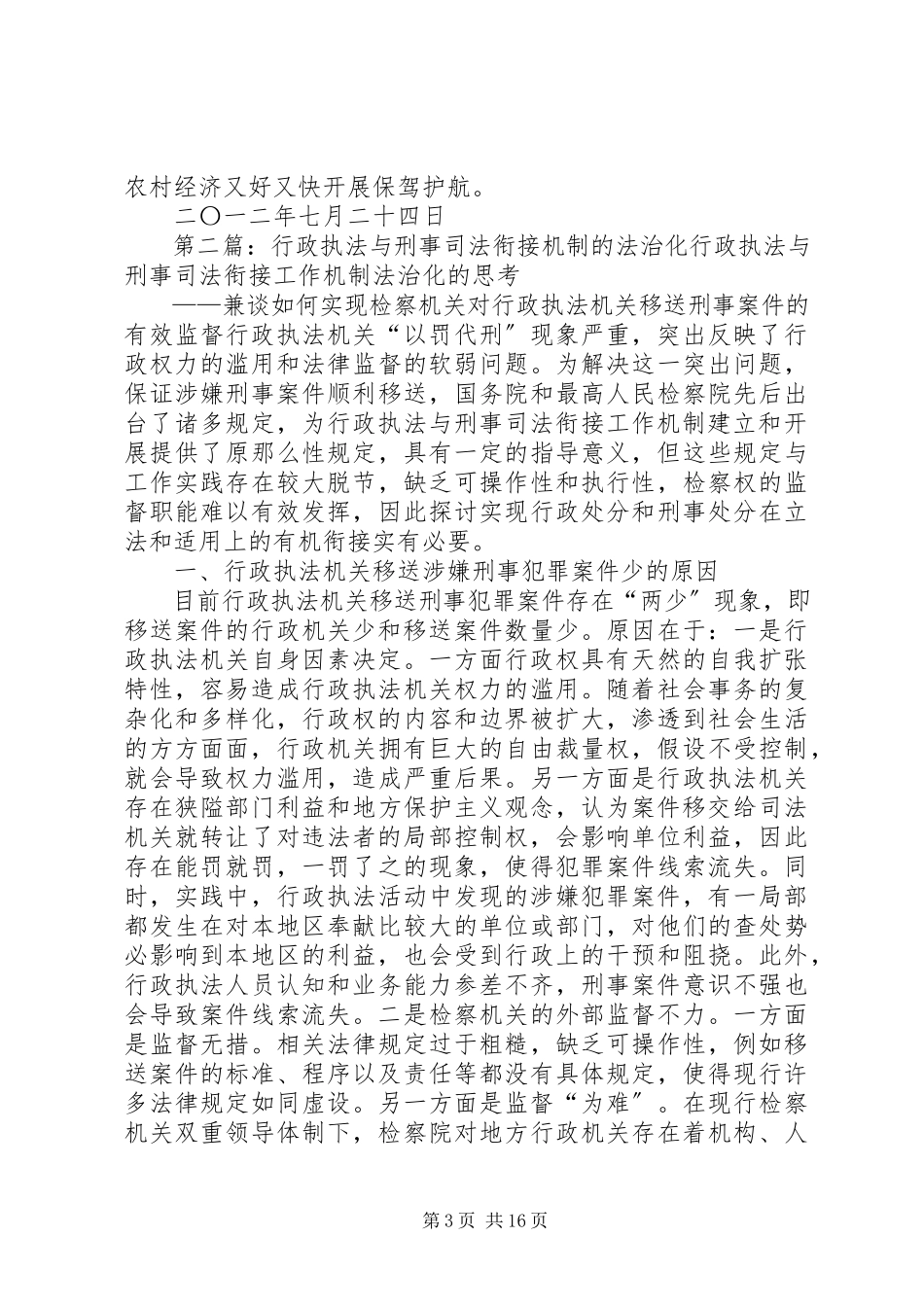 2023年在全县行政执法与刑事司法衔接联席会议上的讲话.docx_第3页