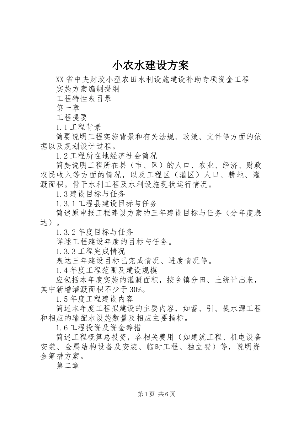 2023年小农水建设方案.docx_第1页
