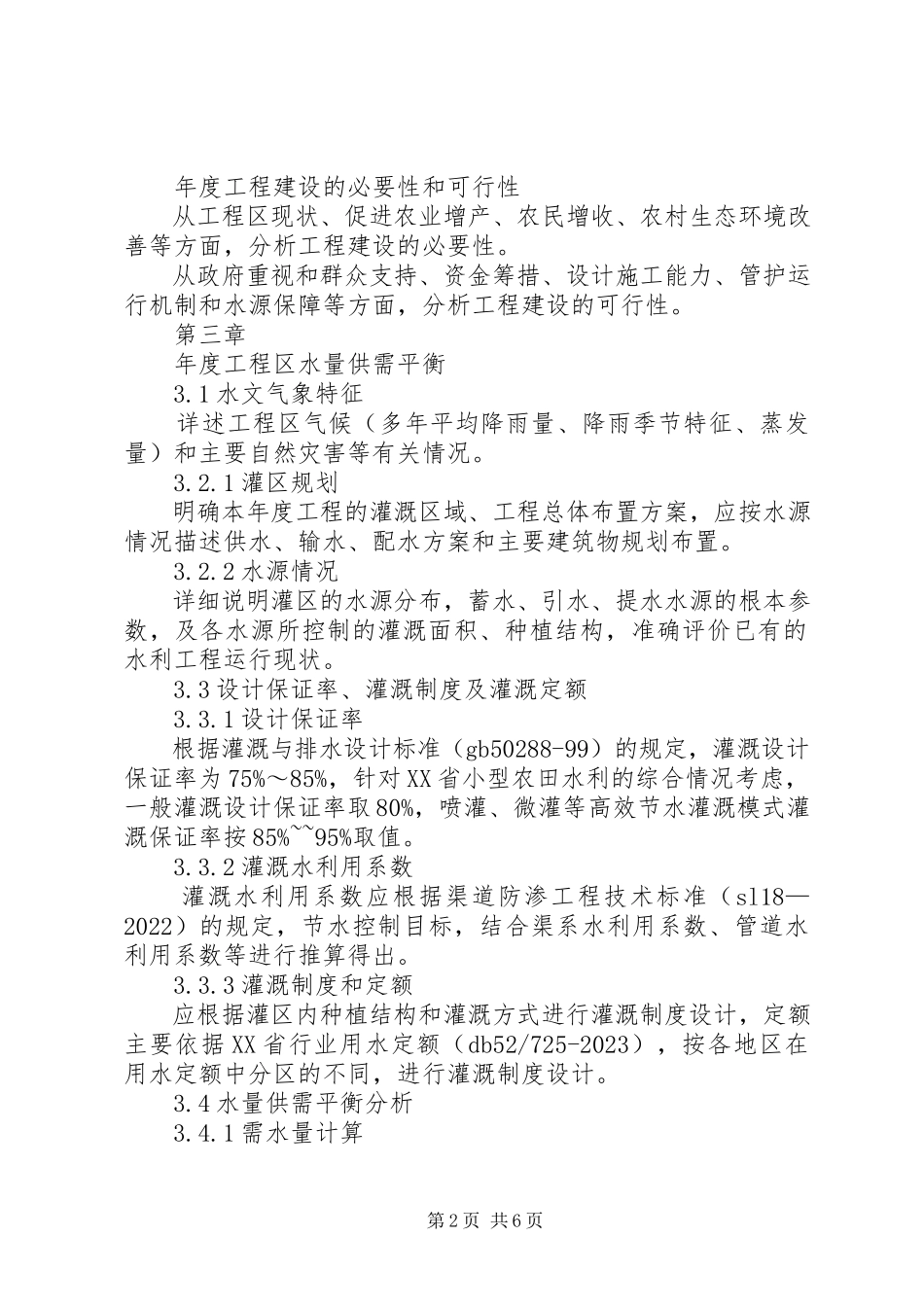 2023年小农水建设方案.docx_第2页