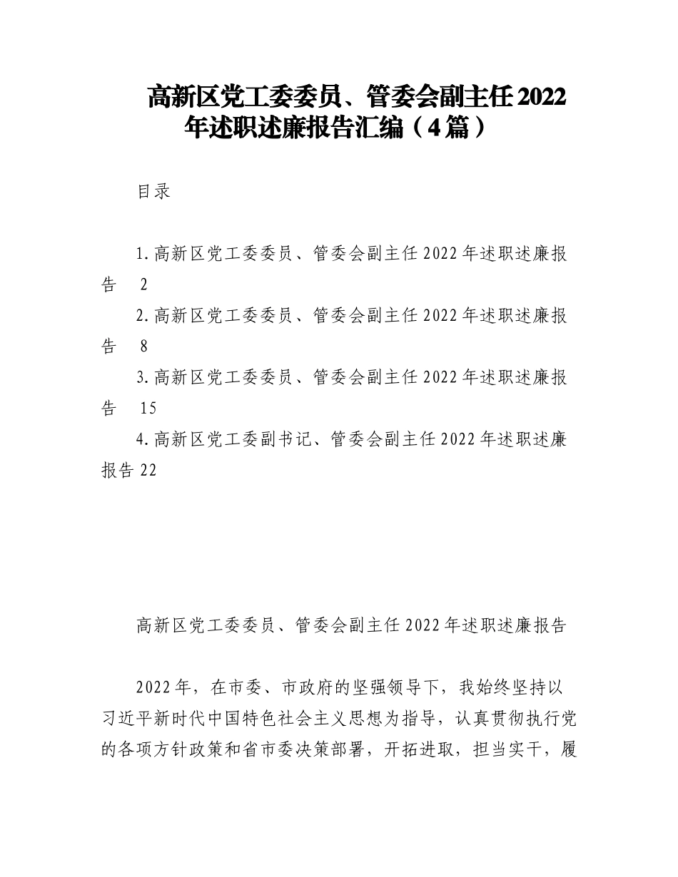 （4篇）高新区党工委委员、管委会副主任2022年述职述廉报告汇编.docx_第1页