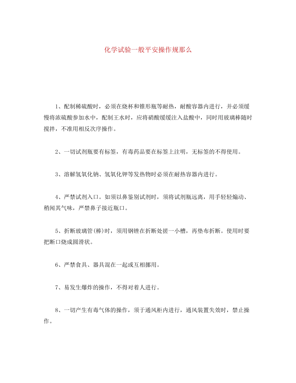2023年《安全操作规程》之化学试验一般安全操作规则.docx_第1页
