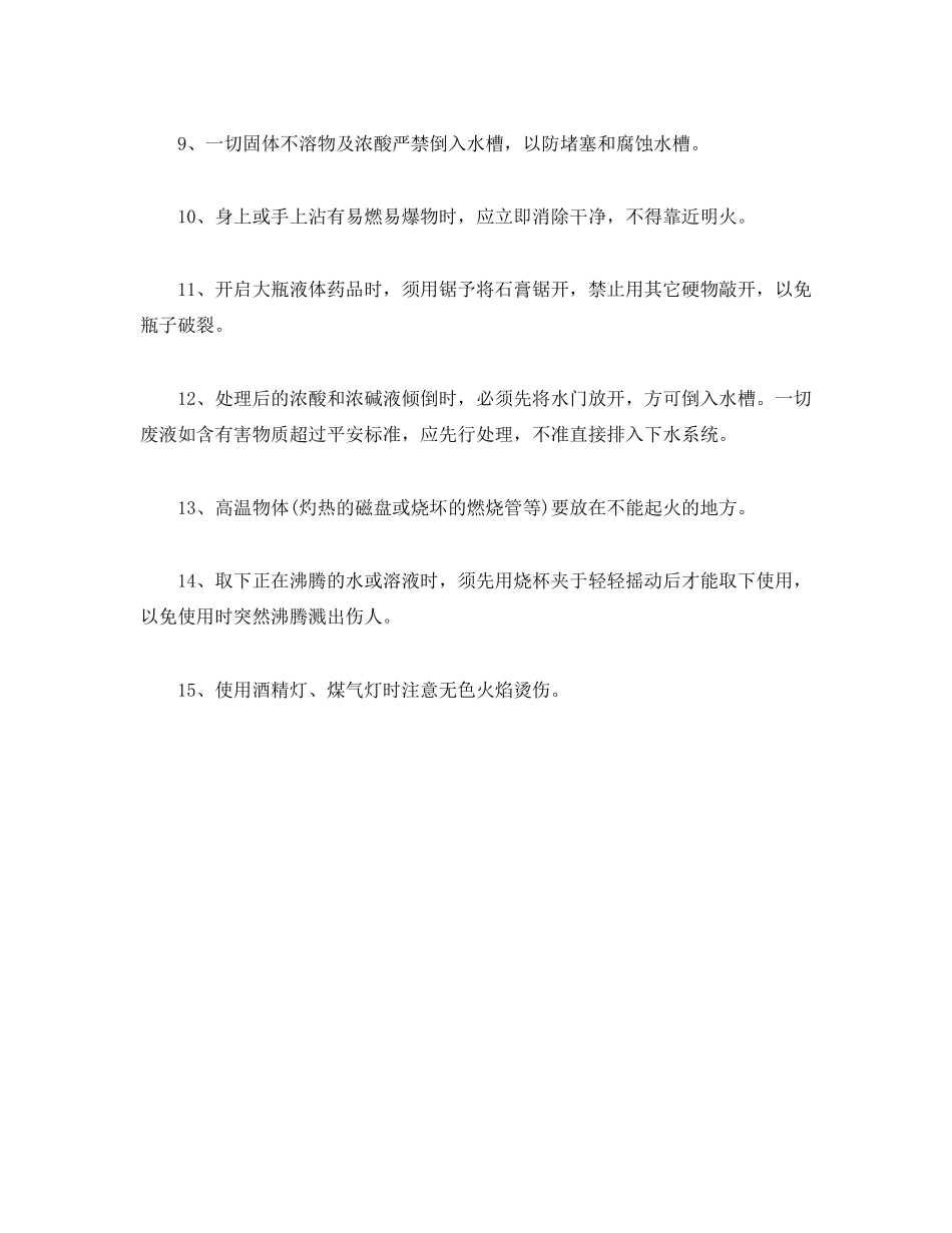 2023年《安全操作规程》之化学试验一般安全操作规则.docx_第2页