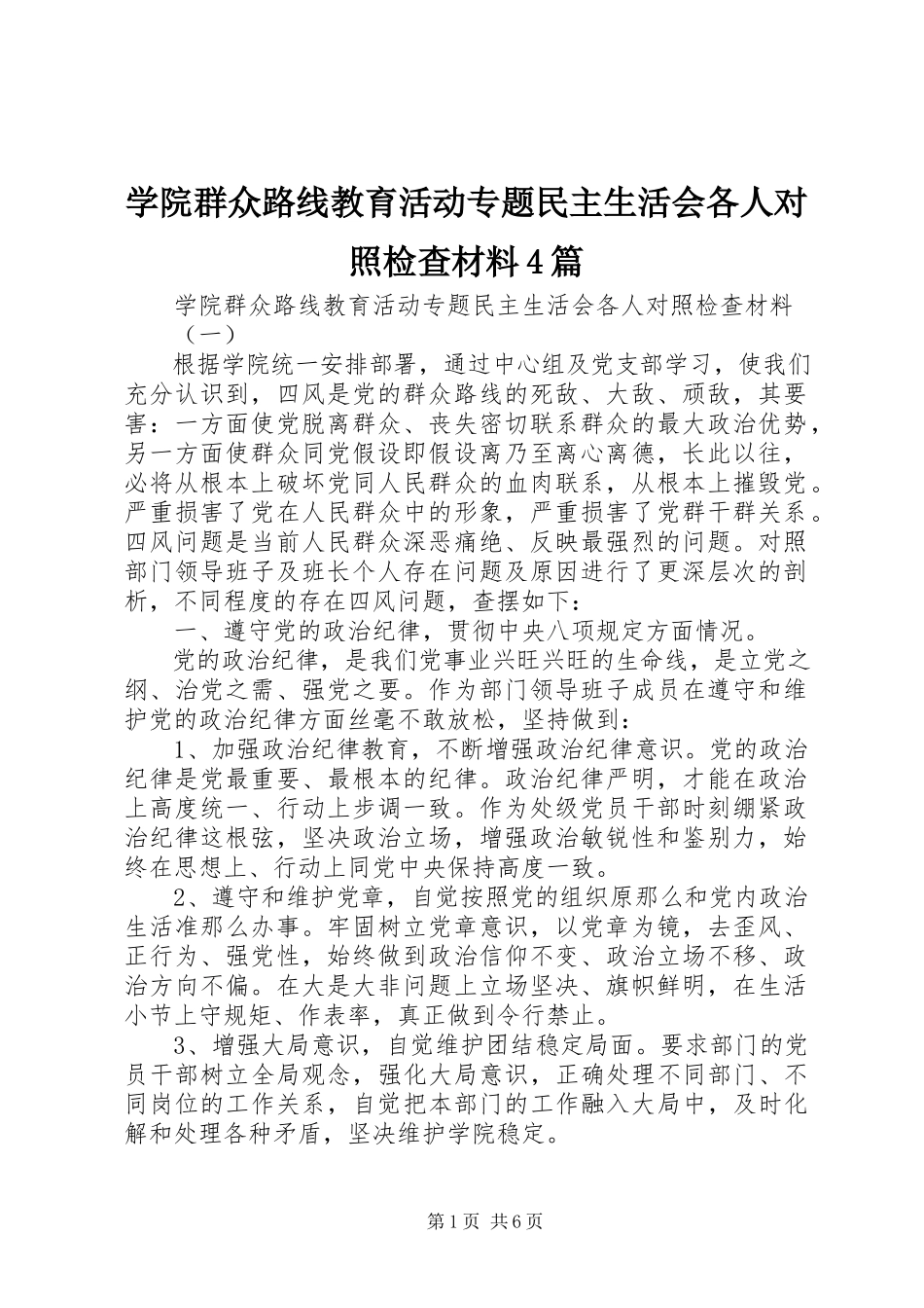 2023年学院群众路线教育活动专题民主生活会各人对照检查材料4篇.docx_第1页