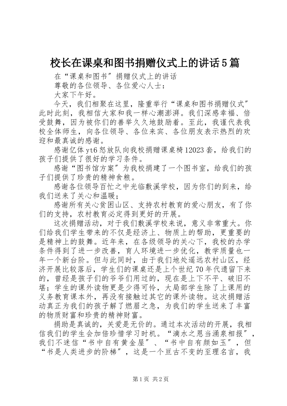 2023年校长在课桌和图书捐赠仪式上的致辞5篇.docx_第1页