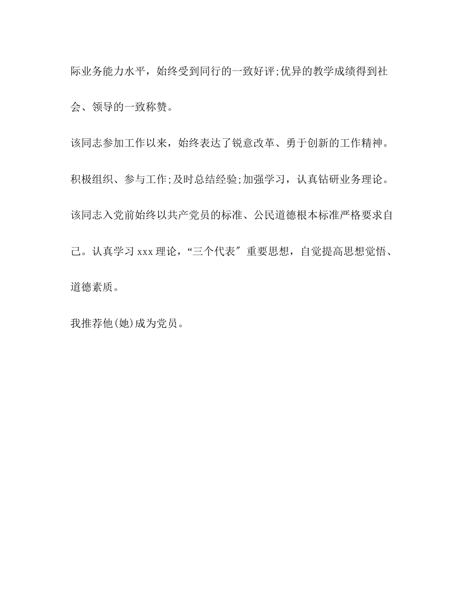 2023年入党转正介绍人意见.docx_第2页