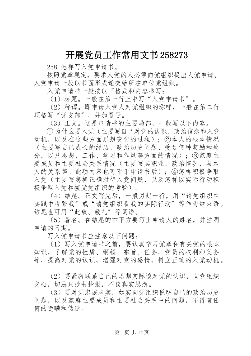 2023年发展党员工作常用文书258273.docx_第1页