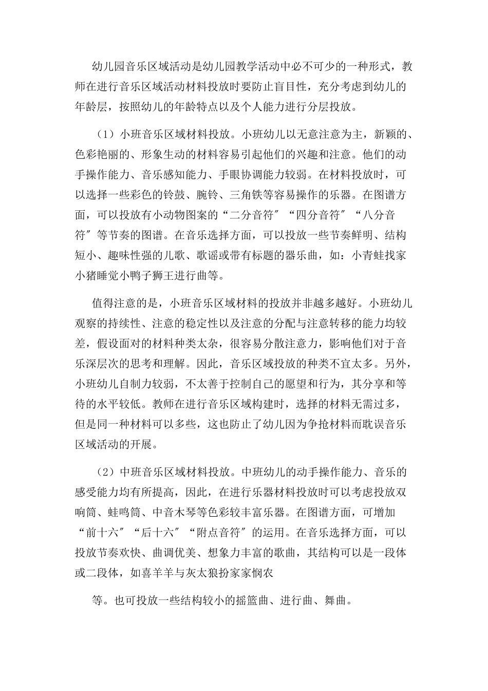 2023年幼儿园音乐区域活动材料投放实践研究.docx_第2页