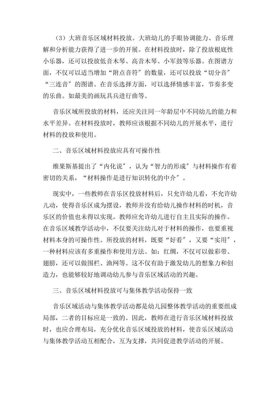 2023年幼儿园音乐区域活动材料投放实践研究.docx_第3页