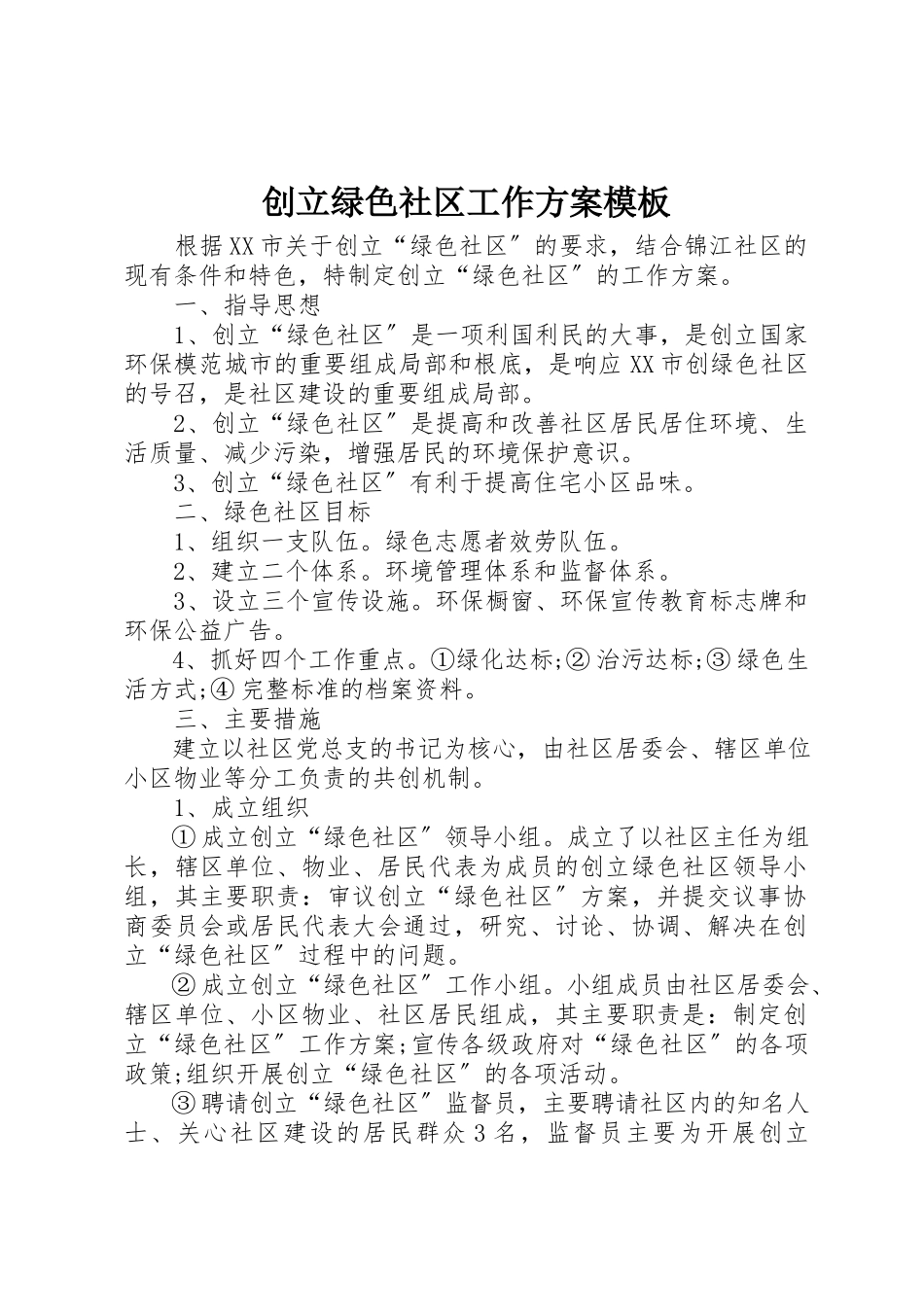 2023年创建绿色社区工作计划模板.docx_第1页