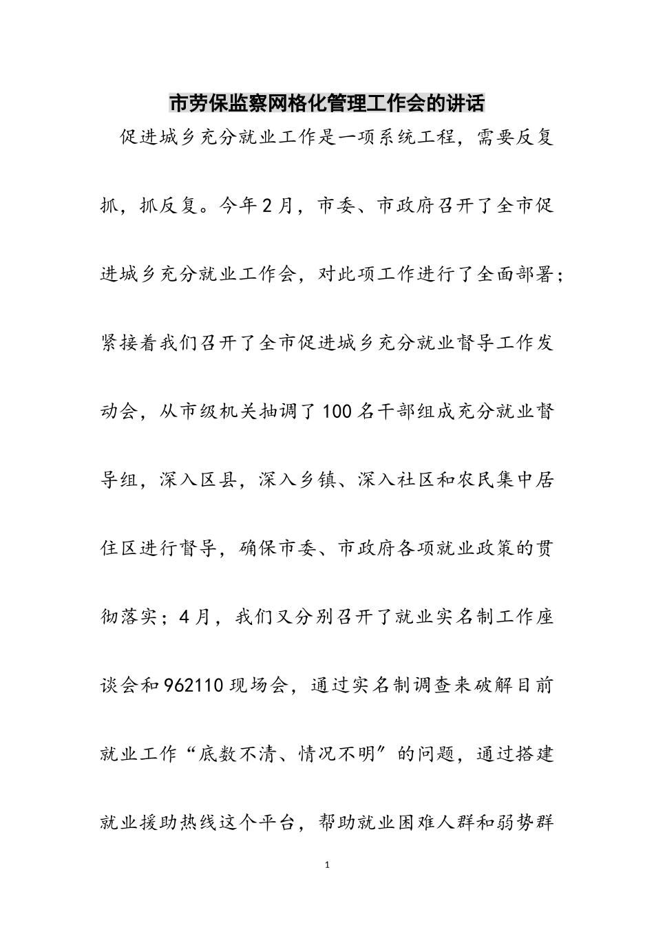 2023年市劳保监察网格化管理工作会的讲话范文.doc_第1页