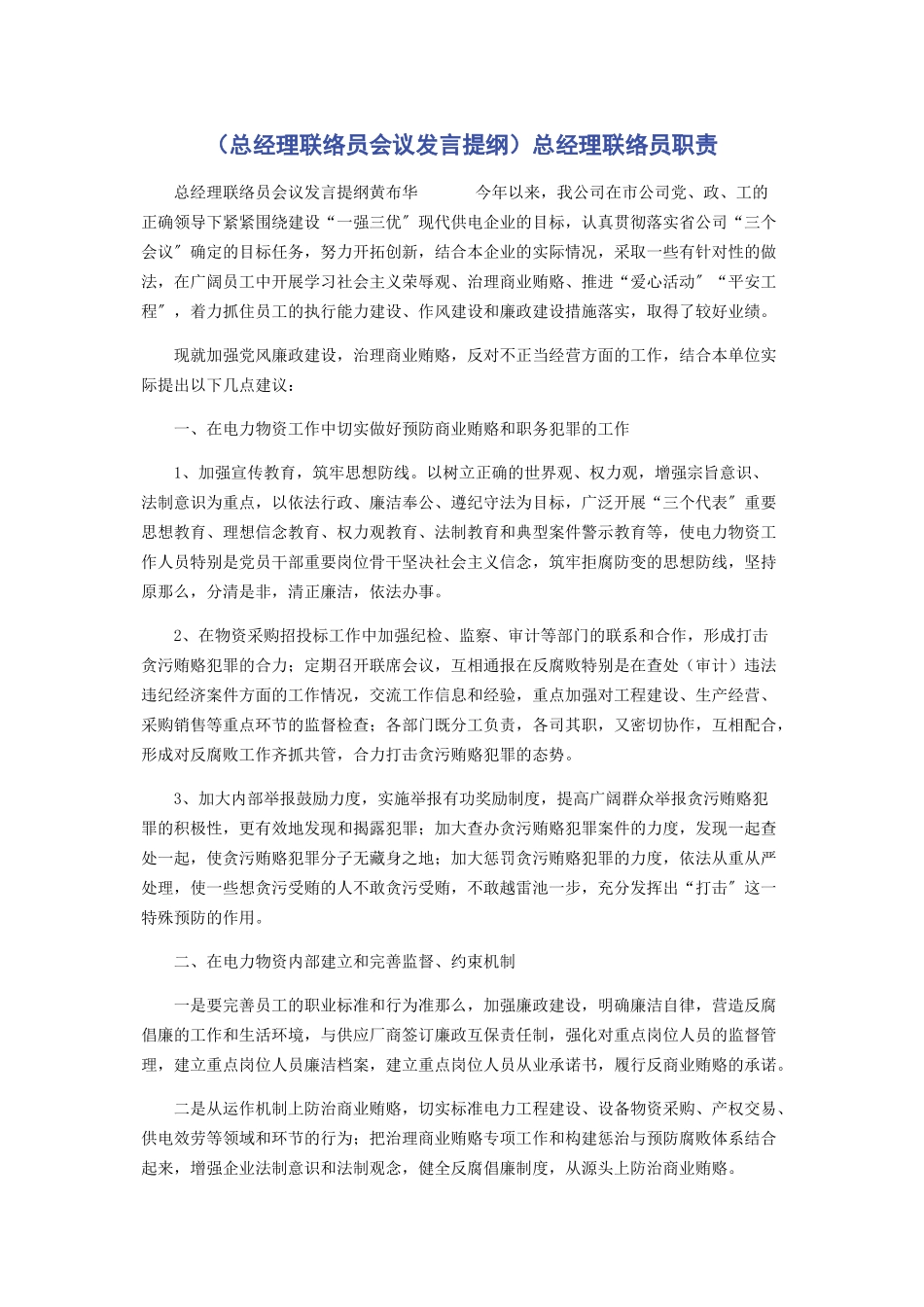 2023年总经理联络员会议发言提纲总经理联络员职责.docx_第1页