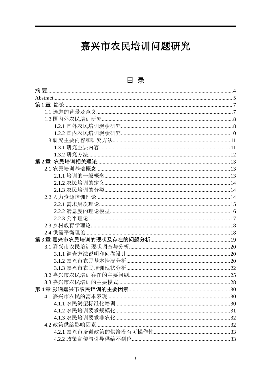 嘉兴市农民培训问题研究人力资源管理专业.doc_第1页
