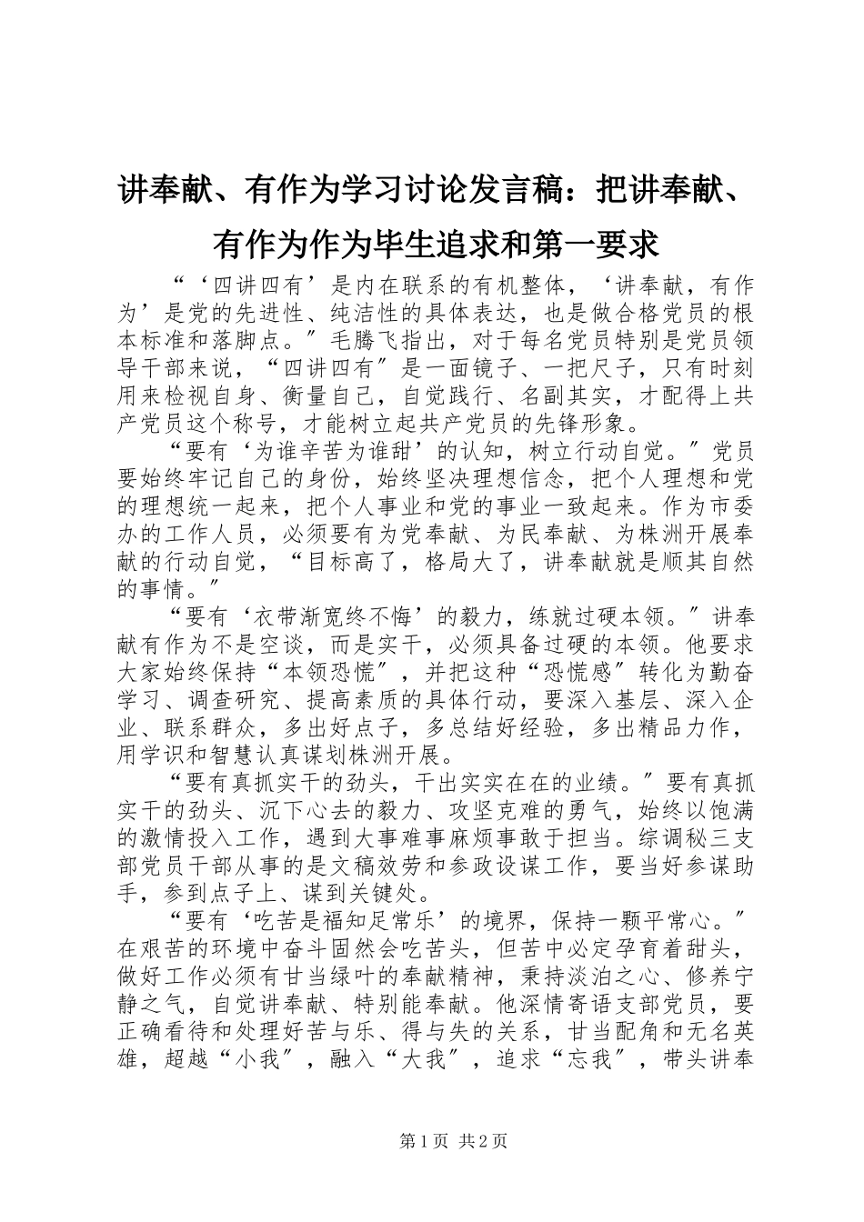 2023年讲奉献、有作为学习讨论讲话稿把讲奉献、有作为作为毕生追求和第一要求.docx_第1页