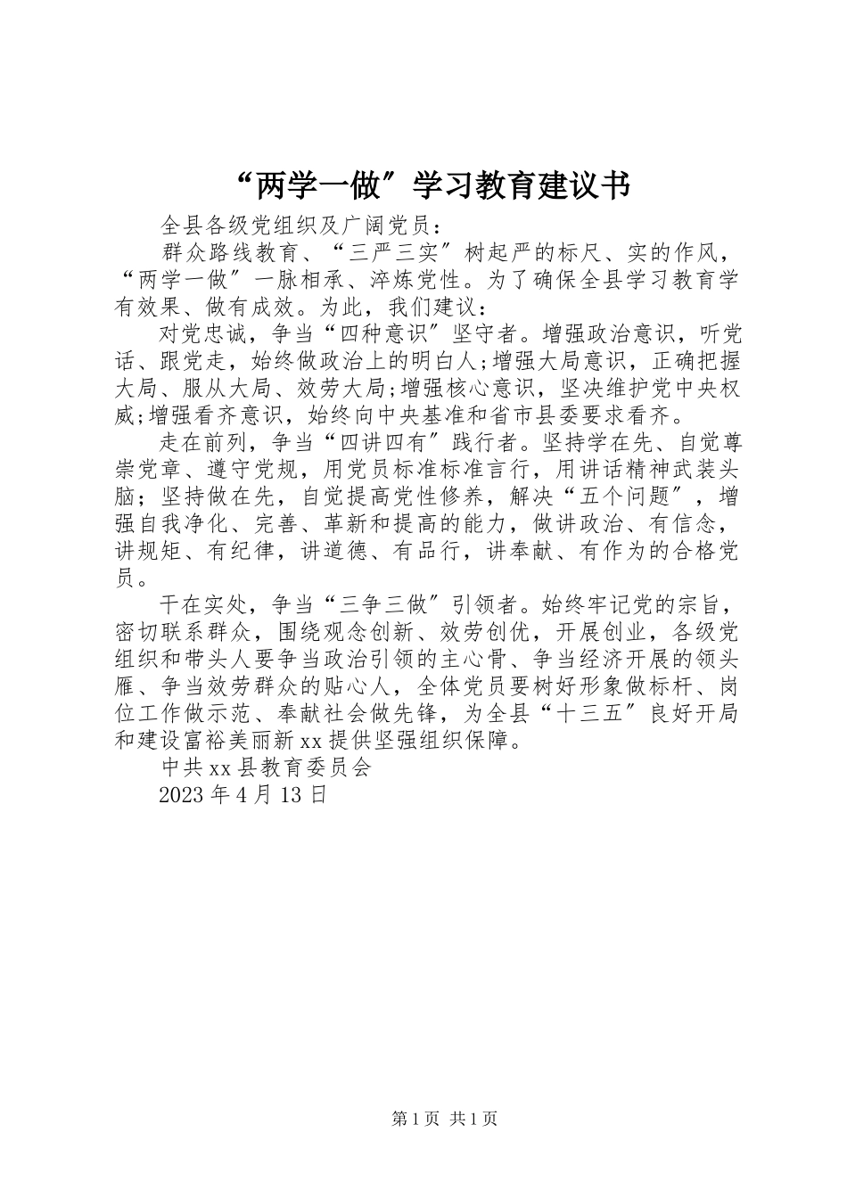 2023年两学一做学习教育倡议书.docx_第1页