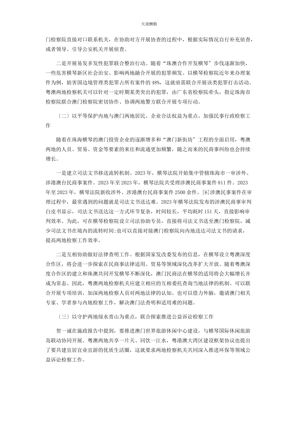 2023年“珠澳合作开发横琴”语境下深化粤澳两地检察合作之思考.docx_第3页