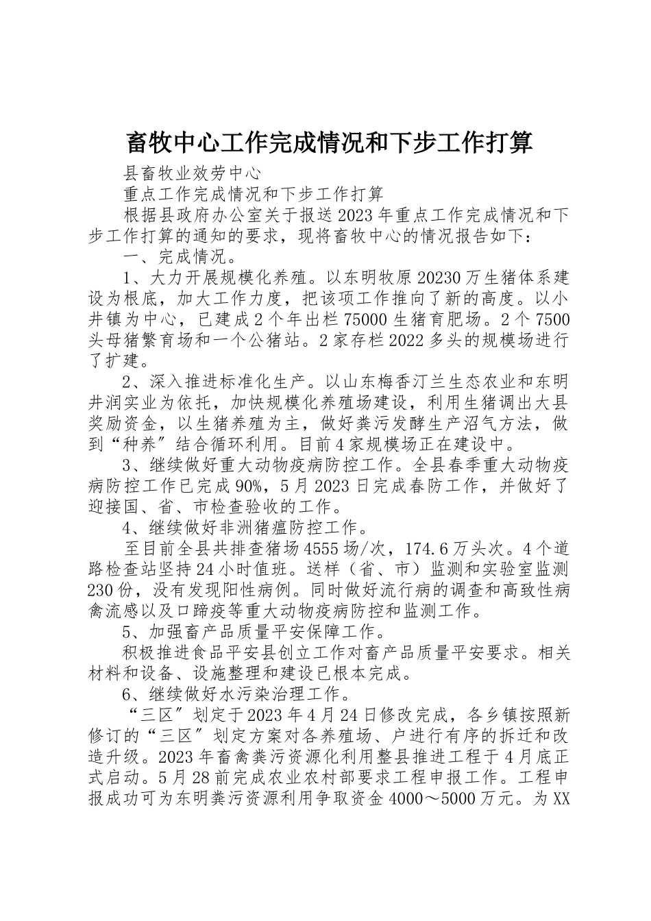2023年畜牧中心工作完成情况和下步工作打算新编.docx_第1页