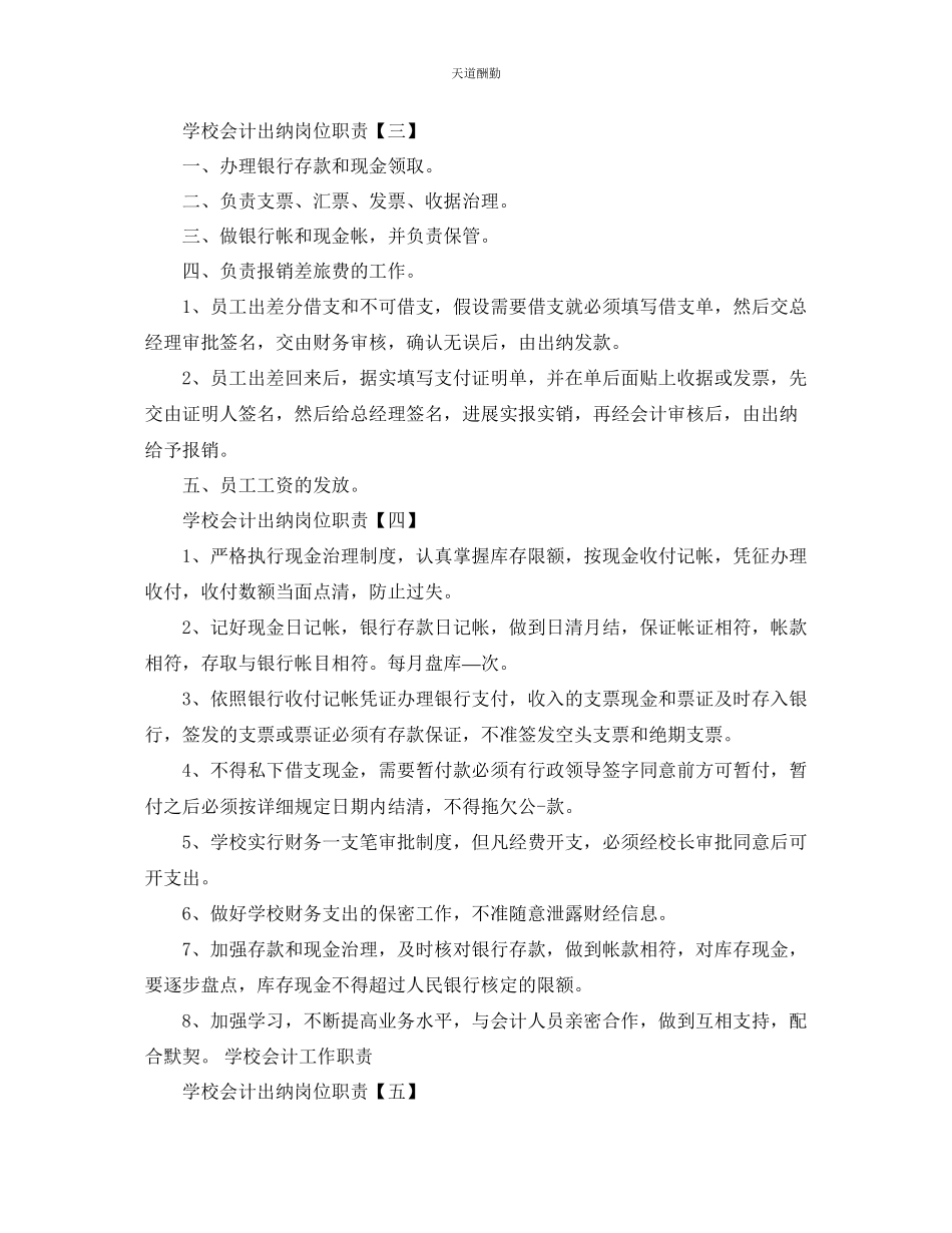 2023年学校会计出纳岗位职责最佳.docx_第2页